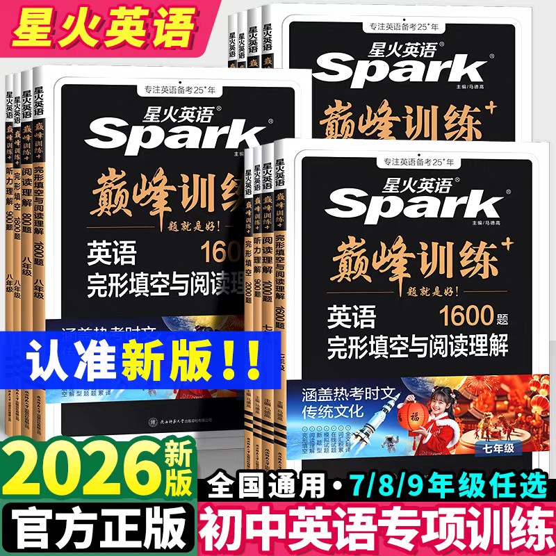 2025版星火英语巅峰训练初中完形填空与阅读理解1500题听力组合训练九年级英语真题必刷2000题初中初三9语法完型短文填空