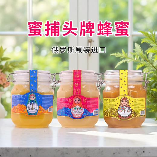 俄罗斯进口蜜捕头牌杂花丨蒲公英杂花丨椴树蜂蜜1kg 商品图0