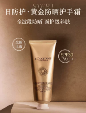 1F【欧舒丹】防晒护手霜 手部护理保湿紧致舒缓手部精华霜