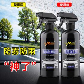家车两用防雾剂挡风玻璃去雾剂车窗防雨剂驱水镜子眼镜清洁500ml