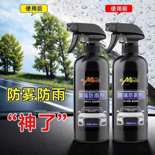家车两用防雾剂挡风玻璃去雾剂车窗防雨剂驱水镜子眼镜清洁500ml 商品图0