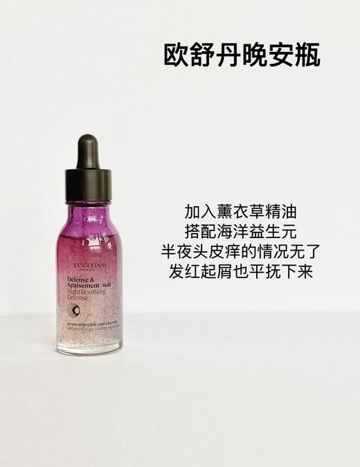 1F【欧舒丹】夜间舒缓平衡头皮精华 50ml 商品图1
