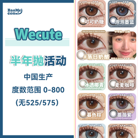 Wecute·半年抛合集  78一副 118两副  韩系X淡颜X高智X温柔秘诀我悟了！！经典热卖款韩女挚爱推荐！国产0-800度<一副两片>