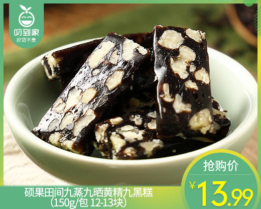 硕果田间九蒸九晒黄精九黑糕（150g/包 12-13块）生产日期: 7月20日 商品图0