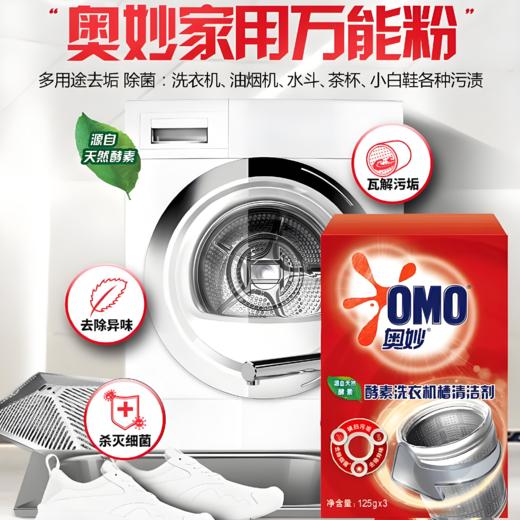 【亚欧超市】奥妙酵素洗衣机槽清洁剂125g*3/盒 商品图0