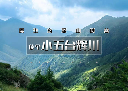 小五台辉川｜坐车直达海拔1700米の赵长城-辉川九瀑十八潭徒步 商品图0