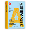 AI赋能公文写作（新时代·职场新技能） 商品缩略图1