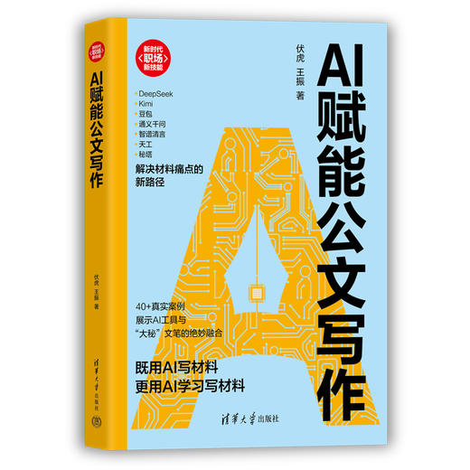 AI赋能公文写作（新时代·职场新技能） 商品图1