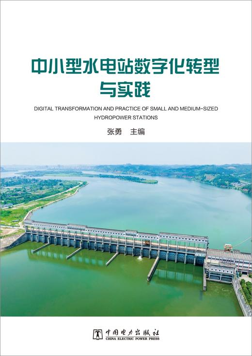 中小型水电站数字化转型与实践 商品图1