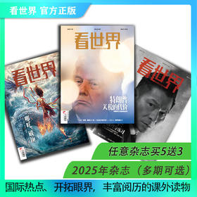 看世界2025年杂志多期可选（任意单期杂志买5送3）