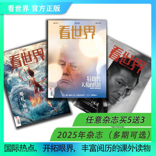 看世界2025年杂志多期可选（任意单期杂志买5送3） 商品图0