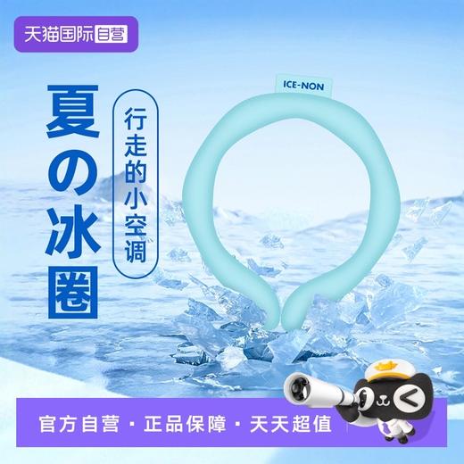 天猫超市进口产品夏日冰圈 ， 冷感科技 ， 行走的小空调 商品图0