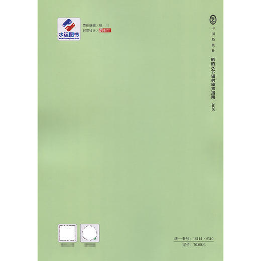 船舶水下辐射噪声指南 2025 商品图1