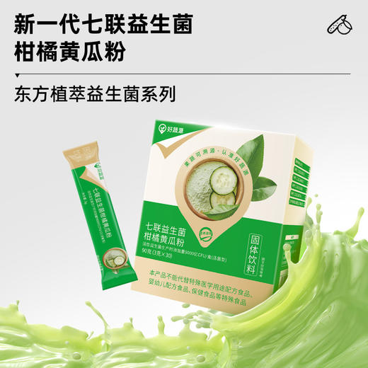 【双12直播专享】【临期】【100积分+39.9元】好蔬源 七联益生菌柑橘黄瓜粉 3g*30条/盒 多种维生素及矿物质（商品有效期至2026/4/2） 商品图1