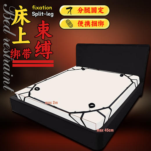 久爱sm四角睡床捆绑束缚带分腿开腿器 商品图1