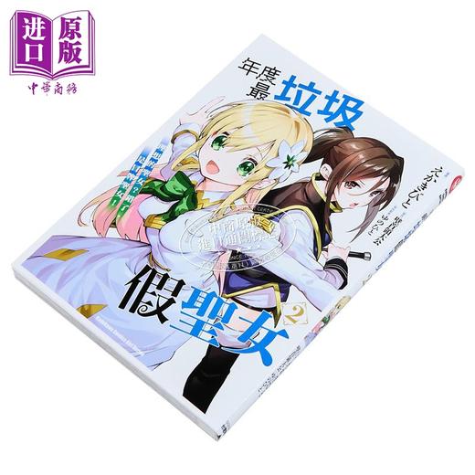 预售 【中商原版】漫画 年度最垃圾假圣女 第2集 理想的圣女？错了，是冒牌圣女！ えかきびと 台版漫画书 台湾角川出版 商品图2