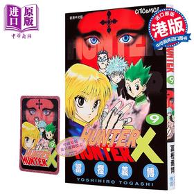 【中商原版】漫画 HUNTER X HUNTER 全职猎人 第9集 富坚义博 港版漫画书 文化传信出版