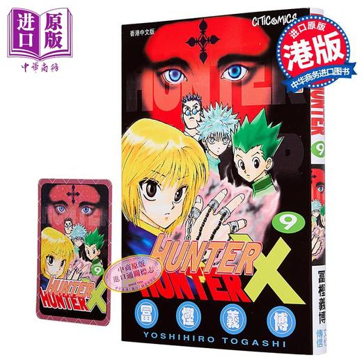 【中商原版】漫画 HUNTER X HUNTER 全职猎人 第9集 富坚义博 港版漫画书 文化传信出版 商品图0