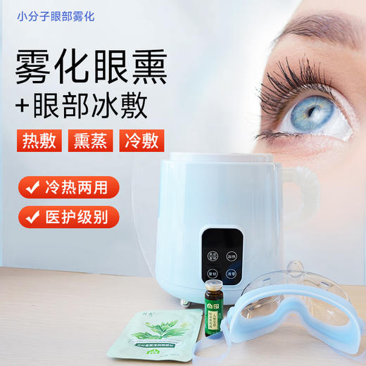 雾化眼熏+眼部冰敷 商品图0