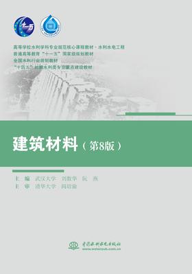 建筑材料（第8版）（高等学校水利学科专业规范核心课程教材·水利水电工程 普通高等教育“十一五”国家级规划教材 全国水利行业规划教材 “十四五”时期水利类专业重点建设教材）