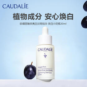 法国Caudalie/欧缇丽臻美亮白淡斑精华 美白小奶瓶30ml