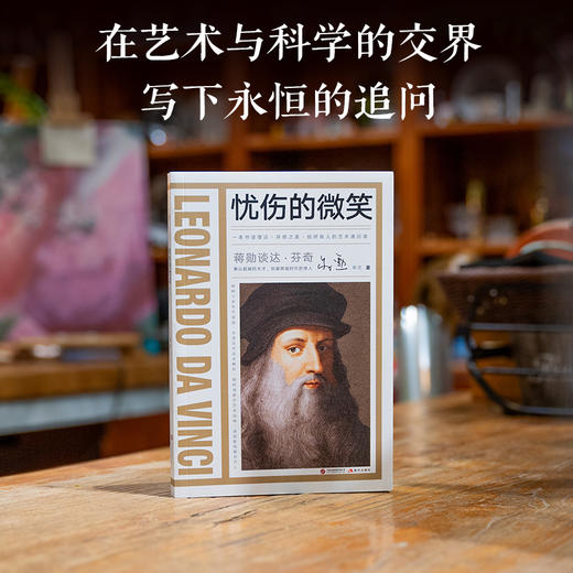 【新东方】蒋勋谈艺术家 达·芬奇/德加/梵高/高更/米开朗基罗/莫奈 商品图2