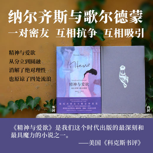 精神与爱欲：纳尔齐斯与歌尔德蒙 | 诺贝尔文学奖得主黑塞的“浮士德”杰作，两颗灵魂的二重奏，纯爱文学天花板 商品图1