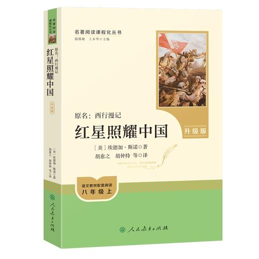 【人民教育出版社】红星照耀中国 商品图1
