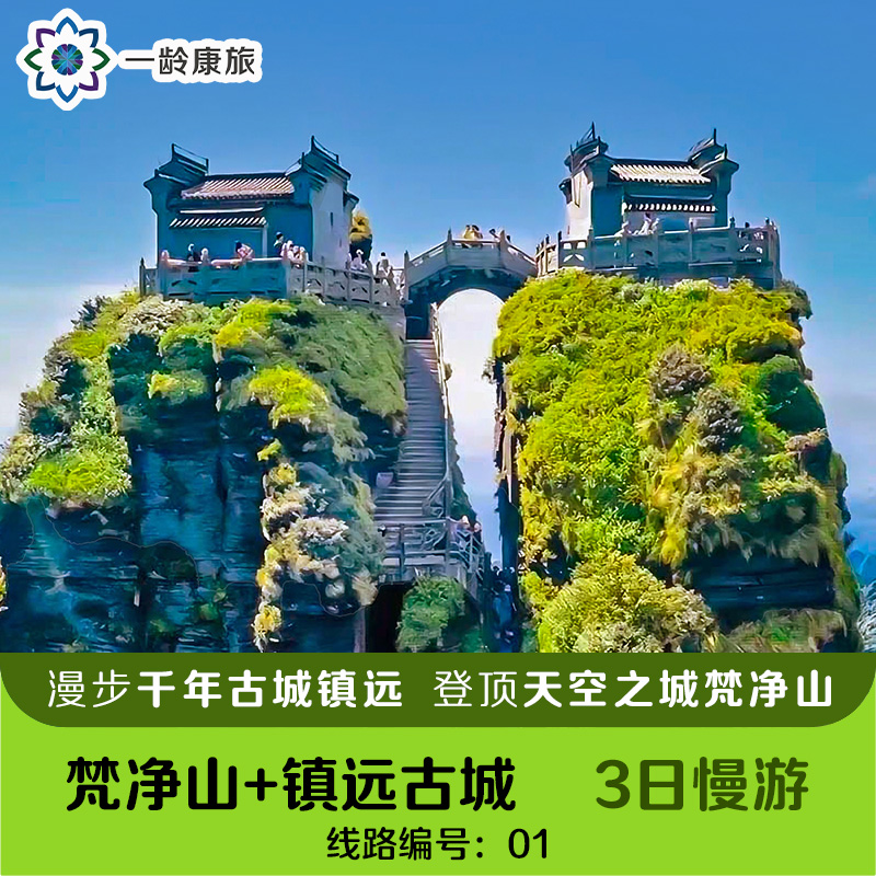 【云上梵净 夜泊镇远】  （梵净山+镇远古城）3日慢游