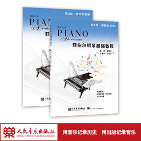新版菲伯尔钢琴基础教程(第3级共2册)钢琴之旅人民音乐出版社正版儿童钢琴练习曲集入门五线谱自学乐理菲博尔非伯尔歌曲教材