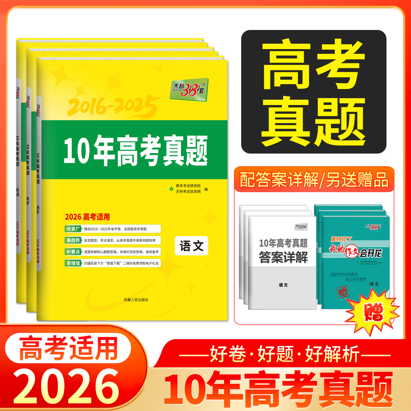 天利38套 2026 10年高考真题 语文 数学 英语 物理 化学 生物 政治 历史 地理