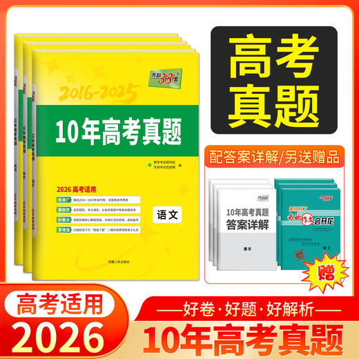 天利38套 2026 10年高考真题 语文 数学 英语 物理 化学 生物 政治 历史 地理 商品图0