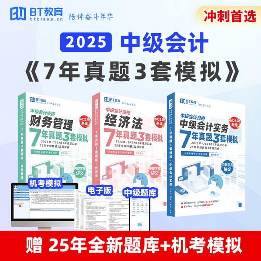 【清仓特价】25年中级教材全套纸质教材《21天突破中级》《考点精粹》-BT教育 商品图3