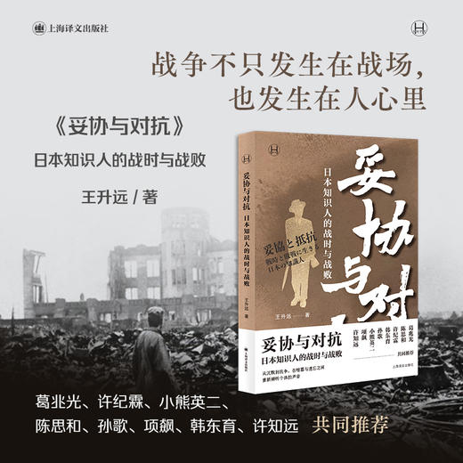 妥协与对抗:日本知识人的战时与战败 历史学堂 王升远 著 现代史 日本 二战 知识分子 葛兆光 许知远等推荐上海译文出版社 正版 商品图1