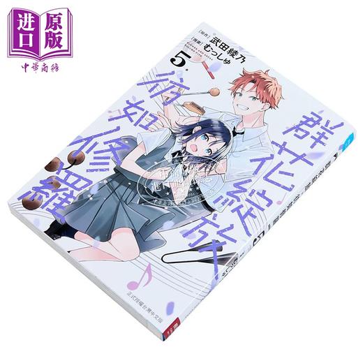 【中商原版】漫画 群花绽放、彷如修罗 第5集 むっしゅ 台版漫画书 长鸿出版社 商品图3