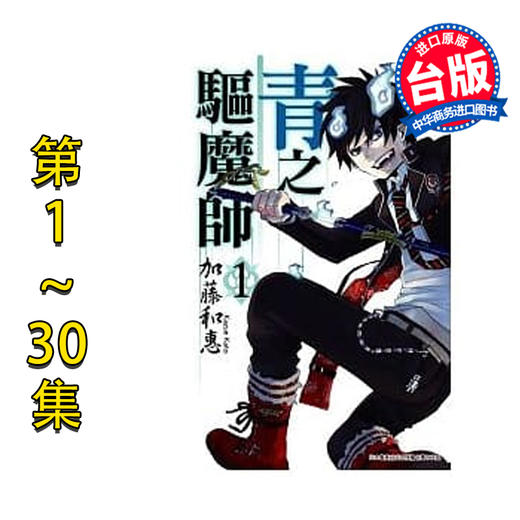 预售 【中商原版】漫画 青之驱魔师1-30 加藤和惠 台版漫画书 青文 商品图0