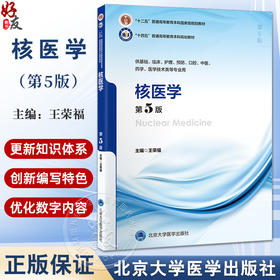 核医学 第5五版 王荣福 十四五普通高等教育本科规划教材 供基础临床护理预防口腔中医药学医学技术类等专业用 北京大学医学出版社