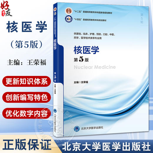 核医学 第5五版 王荣福 十四五普通高等教育本科规划教材 供基础临床护理预防口腔中医药学医学技术类等专业用 北京大学医学出版社 商品图0