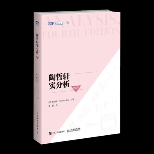 陶哲轩实分析（第4版）+陶哲轩教你学数学 多sku 商品图2