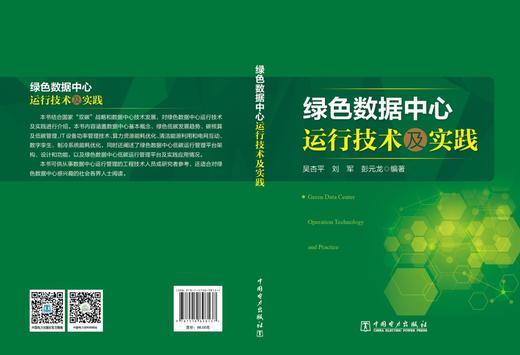绿色数据中心运行技术及实践 商品图2