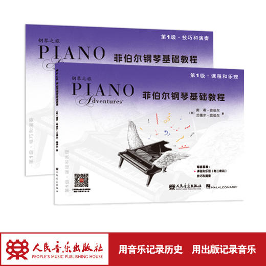 新版菲伯尔钢琴基础教程(第1级共2册)钢琴之旅人民音乐出版社正版儿童钢琴练习曲集入门五线谱自学乐理菲博尔非伯尔歌曲教材 商品图0