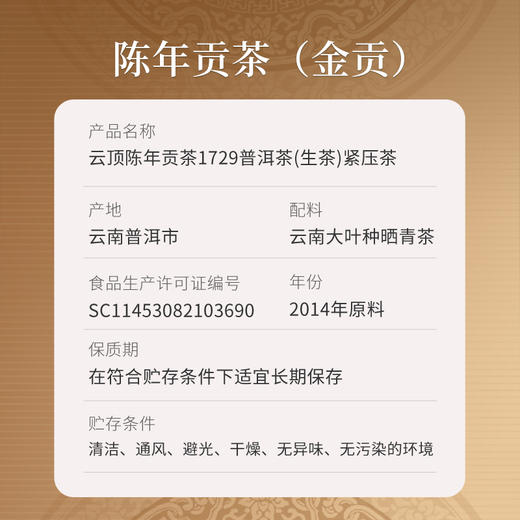 云顶陈年贡茶1729·金贡普洱茶（生茶）紧压茶357g 商品图9