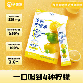 【100积分+24.00元】好蔬源 冷榨柠檬液 30g*10条/盒 一口喝到四种柠檬