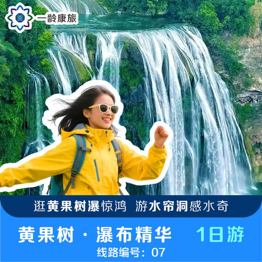 黄果树·瀑布精华 一日游 商品图0