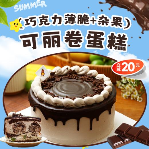 （巧克力薄脆+杂果）可丽卷蛋糕 商品图6