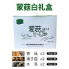 蒙禾源蒙菇佳礼白礼盒7袋装（香菇、滑子菇、木耳） 商品缩略图0