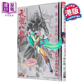 【中商原版】漫画 天龙八部 修藏本 特别版A 第8集 金庸、黄玉郎 港版漫画书 玉皇朝出版
