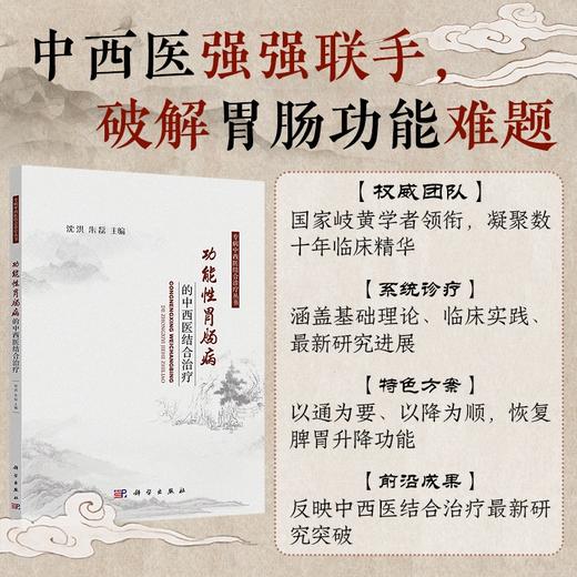功能性胃肠病的中西医结合治疗 商品图0