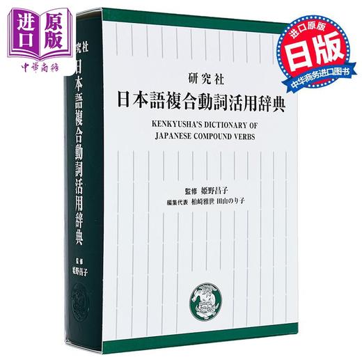 【中商原版】研究社 日语复合动词活用辞典 姫野昌子 柏崎雅世 日文原版 研究社 日本語複合動詞活用辞典 商品图0