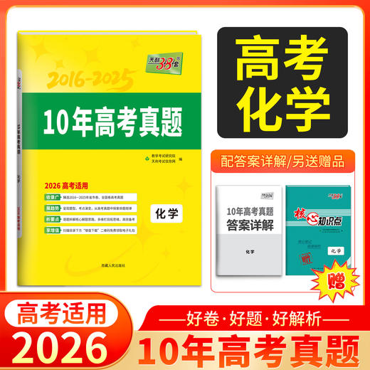 天利38套 2026 10年高考真题 语文 数学 英语 物理 化学 生物 政治 历史 地理 商品图5